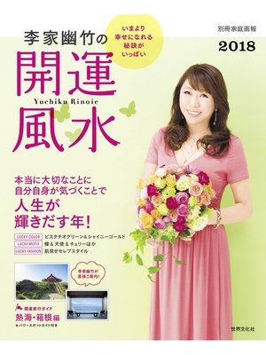 cover image of 李家幽竹の開運風水 2018 いまより幸せになれる秘訣がいっぱい